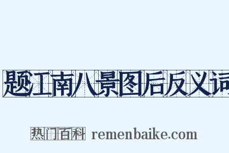 题江南八景图后反义词是什么意思的图片